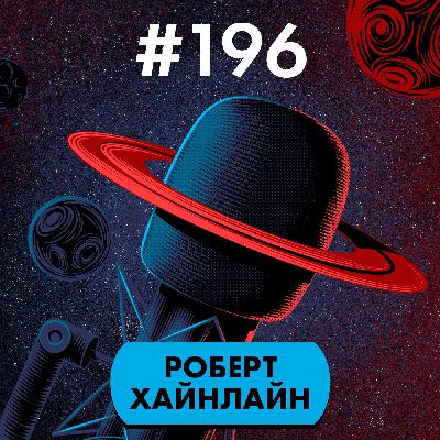 #196. Роберт Хайнлайн #196. Роберт Хайнлайн
