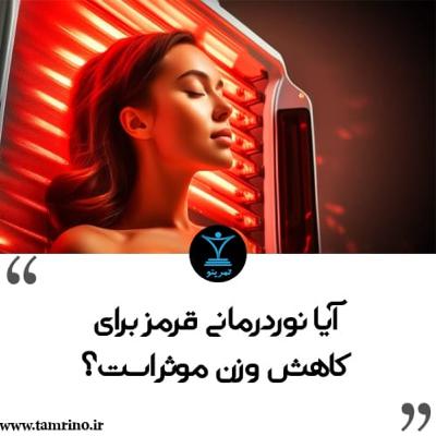 آیا نوردرمانی قرمز برای کاهش وزن موثر است؟ (هوش مصنوعی)