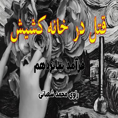 کتاب صوتی قتل در خانه کشیش - فرآمد شانزدهم