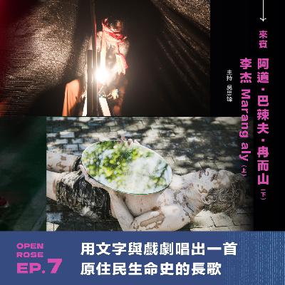 2024鐵玫瑰藝術節「移人如梭」—EP7|用文字與戲劇唱出一首原住民生命史的長歌 2024鐵玫瑰藝術節「移人如梭」—EP7|用文字與戲劇唱出一首原住民生命史的長歌