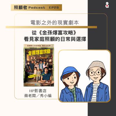 EP29 電影之外的現實劇本：從《金孫爆富攻略》看見家庭照顧的日常與選擇