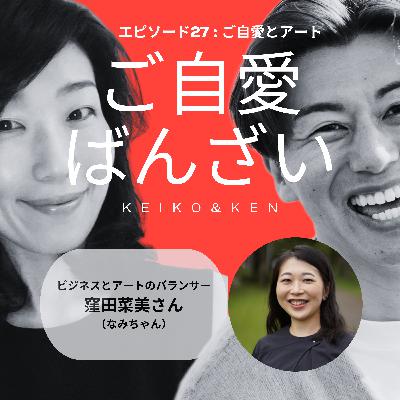 エピソード27 : ご自愛とアート エピソード27 : ご自愛とアート