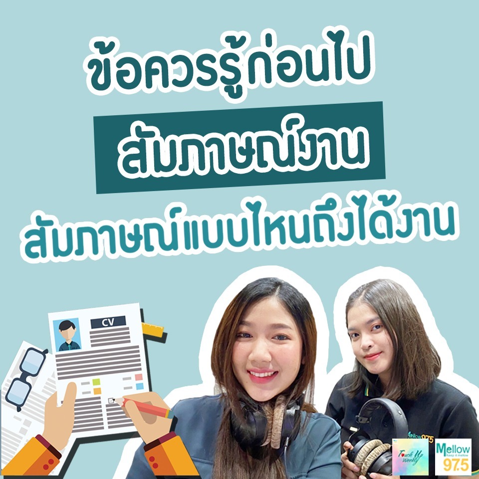 ข้อควรรู้ก่อนไปสัมภาษณ์งาน สัมภาษณ์แบบไหนถึงได้งาน!! l Touch up Weekly EP.55