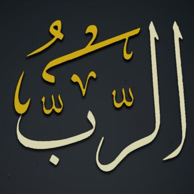 اسم الله الرب (2)