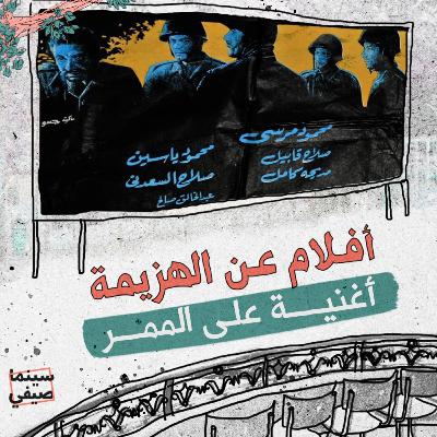 سينما صيفي| عن الهزيمة.. «أغنية على الممر»