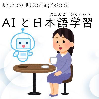 112　AIと日本語学習｜AI and Japanese Language Learning｜AI和日語學習