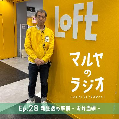 Ep.28_新生活の準備-お弁当編 - Ep.28_新生活の準備-お弁当編 -