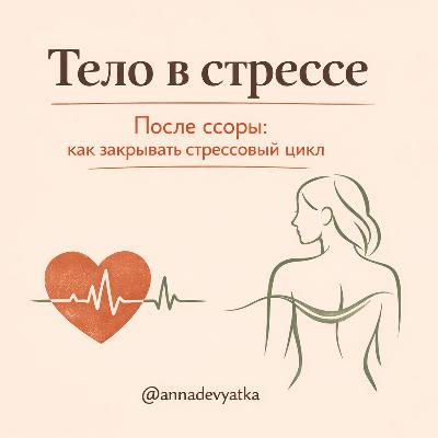 Тело в стрессе после ссоры. Почему вы не отходите сутками, даже если “уже помирились”, и как закрывать стрессовый цикл.