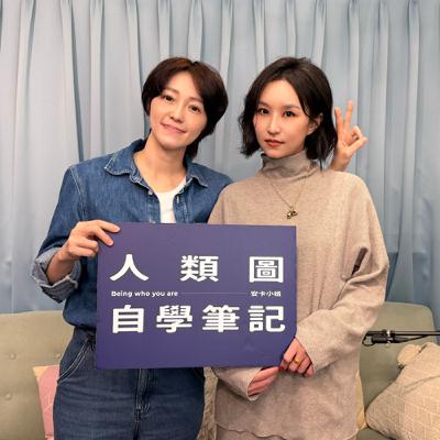 EP130【人類圖自學筆記】｜我只是在寫別人的故事，幫別人流眼淚 ft. 反映者_法蘭