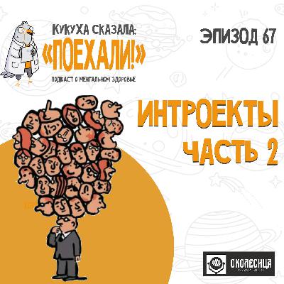 #67 Интроекты 2
