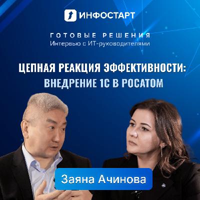 Атомная синергия: как 1С ускоряет процессы в РОСАТОМ. Интервью с Заяной Ачиновой