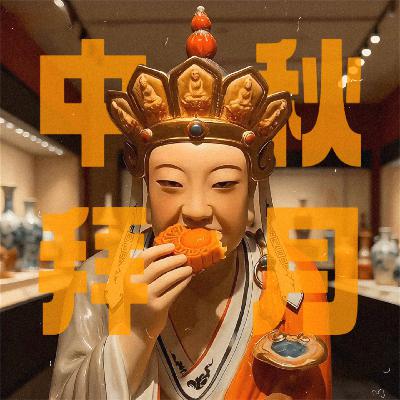 中秋特辑｜拜月仪式接好运！且赏且拜且珍惜！