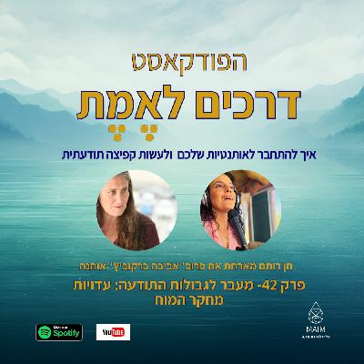 Episode 42: פרק 42- מעבר לגבולות התודעה: עדויות מחקר המוח, ראיון עם פרופ' אביבה ברקוביץ' אוחנה Episode 42: פרק 42- מעבר לגבולות התודעה: עדויות מחקר המוח, ראיון עם פרופ' אביבה ברקוביץ' אוחנה