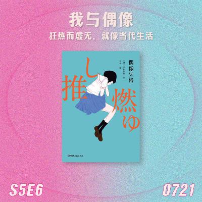 S5E6 我与偶像：狂热而虚无，就像当代生活