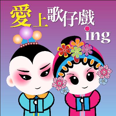 EP10－經典恆久遠－梁山伯與祝英台（下集）