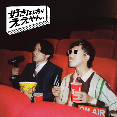 #68 オフラインラブ、みた？