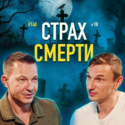Как побороть cтрах смерти. Психолог Николай Олофинский. Подкаст #140