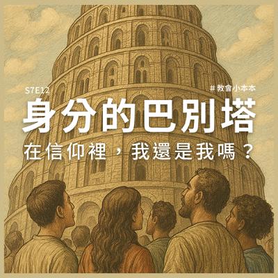 S7E12 身分的巴別塔：在信仰裡，我還是我嗎？