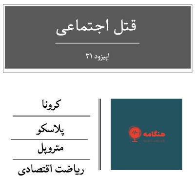 قتل اجتماعی