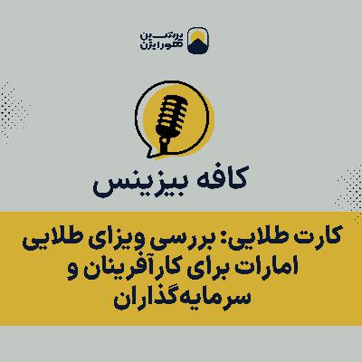 کارت طلایی: بررسی ویزای طلایی امارات برای کارآفرینان و سرمایهگذاران کارت طلایی: بررسی ویزای طلایی امارات برای کارآفرینان و سرمایهگذاران