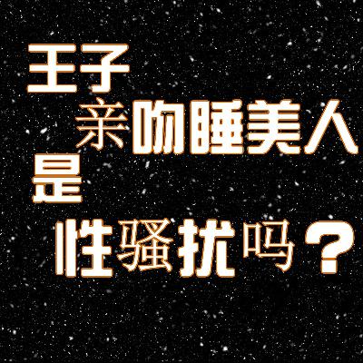 男性会排斥女作家的著作吗?"三观不正"的作品该审判吗?