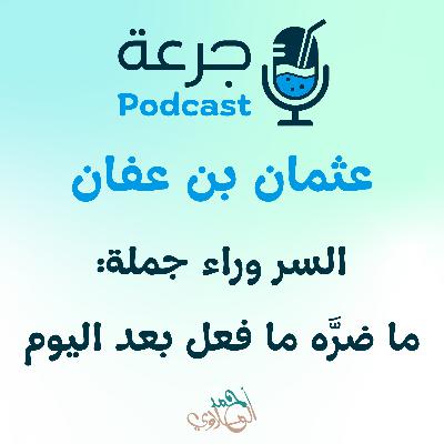 عثمان بن عفان – السر وراء جملة: ما ضرَّه ما فعل بعد اليوم عثمان بن عفان – السر وراء جملة: ما ضرَّه ما فعل بعد اليوم