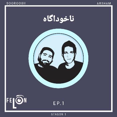 ناخوداگاه