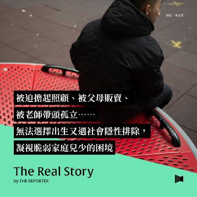 被迫擔起照顧、被父母販賣、被老師帶頭孤立⋯⋯無法選擇出生又遇社會隱性排除，凝視脆弱家庭兒少的困境