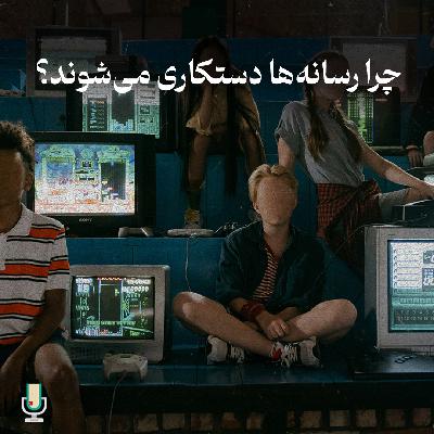 اپیزود صد و دوم: دستکاری در رسانه‌ها قسمت پنجم