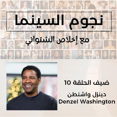 Denzel Washington | دينزل واشنطن