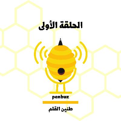 طنين القلم : الحلقة الأولى