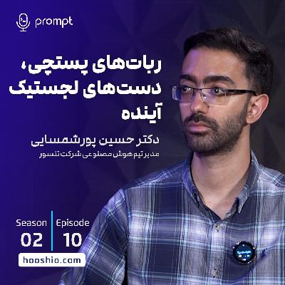 20 - ربات‌های پستچی، دست‌های لجستیک آینده