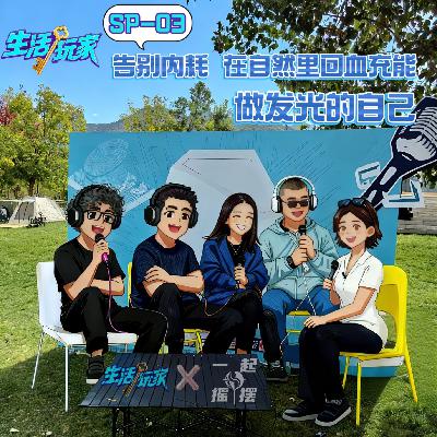 SP-03 告别职场内耗 流量焦虑 在自然里回血充能 做发光的自己