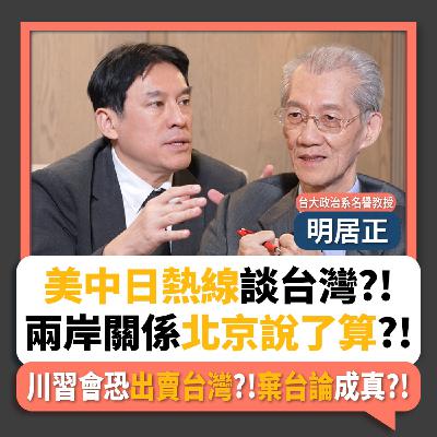 【下班瀚你聊】美中日熱線談台灣?!兩岸關係北京說了算?!川習會恐出賣台灣?!明居正破解棄台論!2025-11-30 Ep.330