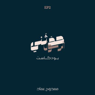 الحلقة الثانية | حب النبي الحلقة الثانية | حب النبي