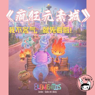 【特辑】皮克斯新作《疯狂元素城》，做个听话的孩子or追求自己的梦？我替你提前看啦！