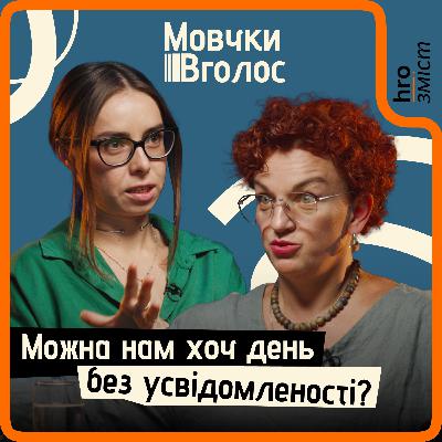 Усвідомленість, «життя в моменті» й особисті кордони. Де повернення до себе, а де підміна понять?