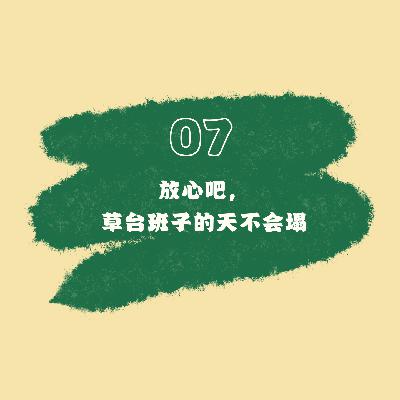 07 放心吧，草台班子的天不会塌