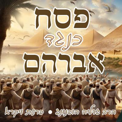 🐑🔥 פסח כנגד אברהם - רעיון נפלא לפרשת ויקרא | הרב גדליה הופנונג 🐑🔥 פסח כנגד אברהם - רעיון נפלא לפרשת ויקרא | הרב גדליה הופנונג