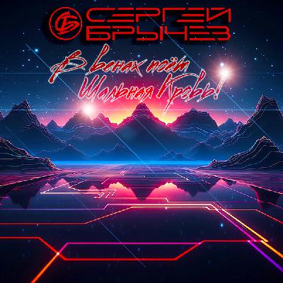 Сергей Брычев - В венах поёт шальная кровь!