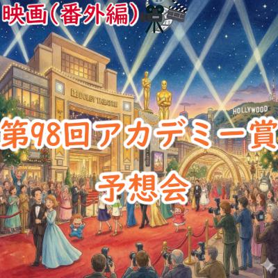 #199 映画(番外編)：第98回アカデミー賞 予想会
