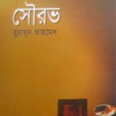 Shourov | Sowrov  । Humayun Ahmed । সৌরভ । হুমায়ূন আহমেদ । Bangla Audio Book