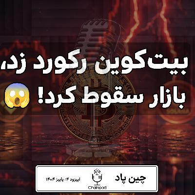 🚨 رکورد تاریخی بیتکوین و سقوط سنگین بازار کریپتو! 🚨 رکورد تاریخی بیتکوین و سقوط سنگین بازار کریپتو!