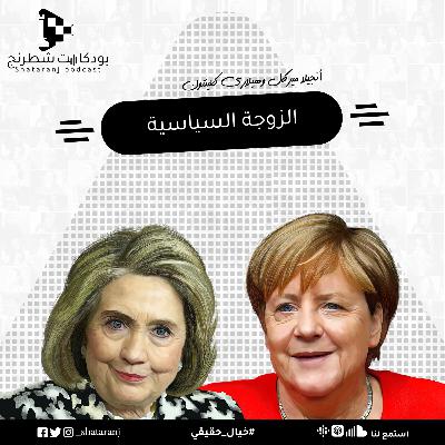 7. الزوجة السياسية - أنجيلا ميركل وهيلاري كلينتون 7. الزوجة السياسية - أنجيلا ميركل وهيلاري كلينتون