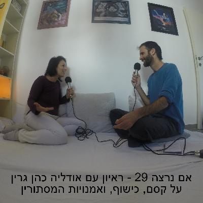 אם נרצה 29 - ראיון עם אודליה כהן גרין על קסם, כישוף, ואמנויות המסתורין