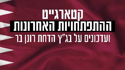 קטארגייט - ההתפתחויות האחרונות קטארגייט - ההתפתחויות האחרונות