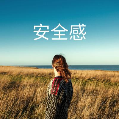 盈盈 - 安全感