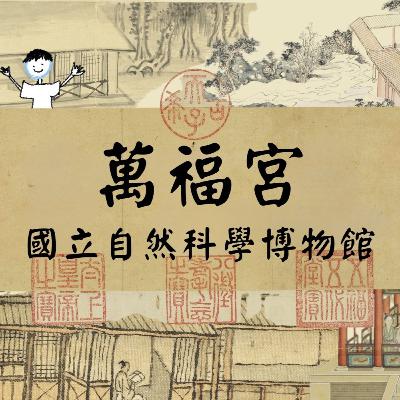 【PODCAST】【古人看房趣】🏯萬福宮 feat. 國立自然科學博物館 #廟宇 #美輪美奐 #台灣建築 #修復