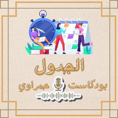 لماذا لا نلتزم بالجدول أبدا؟