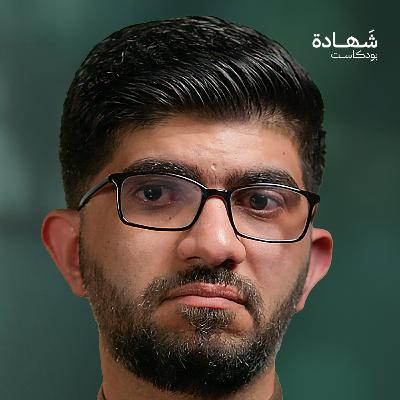 من شدة القصف تطاير جسد أمي إلى المبنى المقابل! | شهادة بودكاست